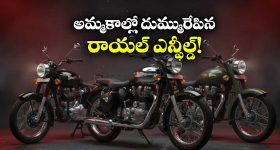 Royal Enfield Sales: ఒక్క నెలలో లక్ష యూనిట్ల అమ్మకాలు, కొత్త జోష్ తో 2026లోకి రాయల్ ఎన్‌ఫీల్డ్ ఎంట్రీ!