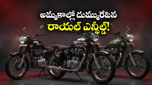 Royal Enfield Sales: ఒక్క నెలలో లక్ష యూనిట్ల అమ్మకాలు, కొత్త జోష్ తో 2026లోకి రాయల్ ఎన్‌ఫీల్డ్ ఎంట్రీ!