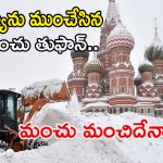 Russia Snowstorm 2026: రష్యాను  ముంచేసిన మంచు తుఫాన్.. మంచు మంచిదేనా..?