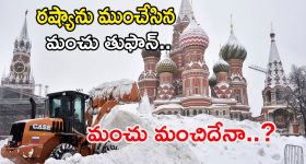 Russia Snowstorm 2026: రష్యాను  ముంచేసిన మంచు తుఫాన్.. మంచు మంచిదేనా..?