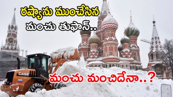 Russia Snowstorm 2026: రష్యాను  ముంచేసిన మంచు తుఫాన్.. మంచు మంచిదేనా..?
