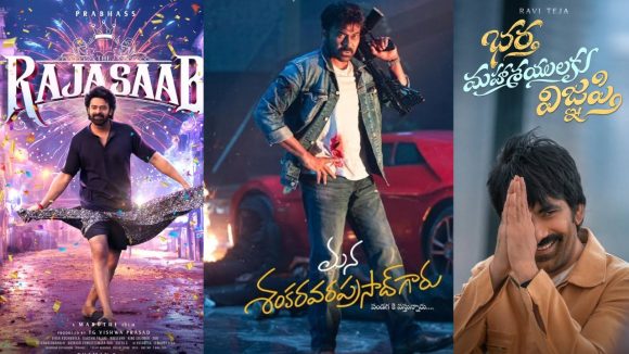 Sankranti Movie 2026 : వార్ వన్ సైడ్.. బుకింగ్స్‌లో మెగాస్టార్‌దే పై చేయి