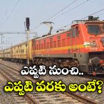 New Halt Stations: సంక్రాంతి వేళ రైల్వే గుడ్ న్యూస్, ఈ ఎక్స్ ప్రెస్ రైళ్లు ఆ స్టేషన్ లోనూ ఆగుతాయట!