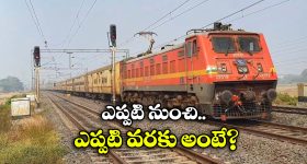 New Halt Stations: సంక్రాంతి వేళ రైల్వే గుడ్ న్యూస్, ఈ ఎక్స్ ప్రెస్ రైళ్లు ఆ స్టేషన్ లోనూ ఆగుతాయట!