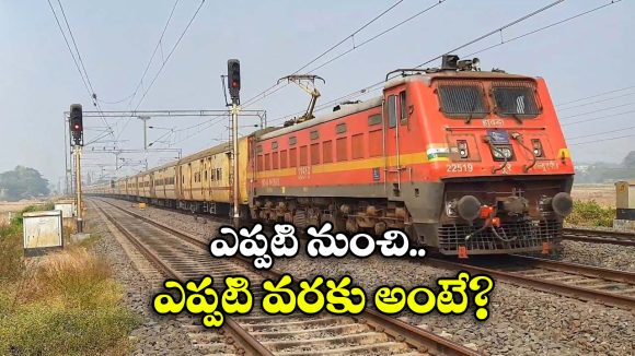 New Halt Stations: సంక్రాంతి వేళ రైల్వే గుడ్ న్యూస్, ఈ ఎక్స్ ప్రెస్ రైళ్లు ఆ స్టేషన్ లోనూ ఆగుతాయట!
