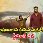 Sampradayini Suppini Suddapoosani OTT : ఓటీటీ డేట్ లాక్ చేసుకున్న ‘సంప్రదాయిని సుప్పిని సుద్దపూసని’… స్ట్రీమింగ్ ఎప్పుడంటే ?