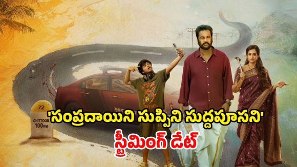 Sampradayini Suppini Suddapoosani OTT : ఓటీటీ డేట్ లాక్ చేసుకున్న ‘సంప్రదాయిని సుప్పిని సుద్దపూసని’… స్ట్రీమింగ్ ఎప్పుడంటే ?