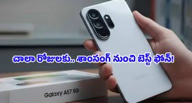 Samsung Galaxy A57: బడ్జెట్ ధరలో ప్రీమియం ఫీచర్లు.. 50MP కెమెరాతో వస్తోన్న కొత్త శాంసంగ్ స్మార్ట్‌ఫోన్ ఇదే!
