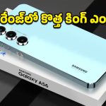 Samsung Galaxy A57 5G: శాంసంగ్ నుంచి మరో పవర్‌ఫుల్ 5G ఫోన్.. BIS సర్టిఫికేషన్‌తో భారత మార్కెట్‌లోకి ఎంట్రీ కన్ఫర్మ్!