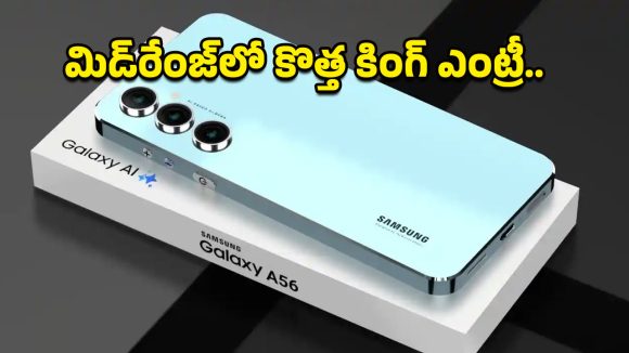 Samsung Galaxy A57 5G: శాంసంగ్ నుంచి మరో పవర్‌ఫుల్ 5G ఫోన్.. BIS సర్టిఫికేషన్‌తో భారత మార్కెట్‌లోకి ఎంట్రీ కన్ఫర్మ్!