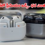 Samsung Galaxy Buds: శాంసంగ్ గెలాక్సీ బడ్స్ 4 సిరీస్ ధరలు, ఫీచర్లు లీక్.. యాపిల్‌కు గట్టి పోటీ తప్పదా?