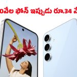 Samsung Galaxy S24 FE: అమెజాన్‌లో కళ్లు చెదిరే ఆఫర్.. సగం ధరకే శాంసంగ్ గెలాక్సీ S24 FE, మళ్లీ ఇలాంటి డీల్ రాదు!