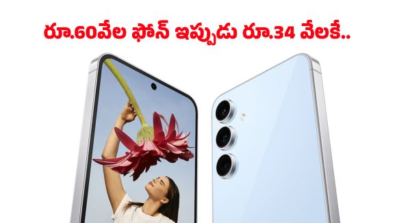 Samsung Galaxy S24 FE: అమెజాన్‌లో కళ్లు చెదిరే ఆఫర్.. సగం ధరకే శాంసంగ్ గెలాక్సీ S24 FE, మళ్లీ ఇలాంటి డీల్ రాదు!