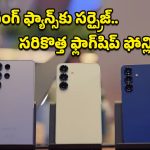 Samsung Galaxy S26: లాంచ్‌కు ముందే సంచలనం.. శాంసంగ్ గెలాక్సీ S26  సిరీస్ ఫోన్లు మార్కెట్లోకి వచ్చేస్తున్నాయ్!