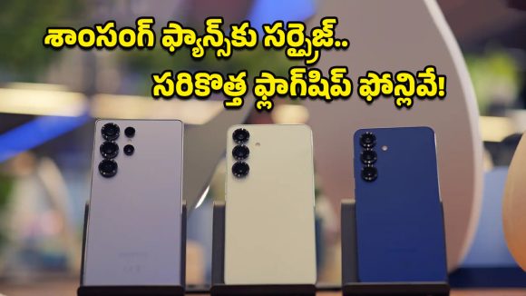 Samsung Galaxy S26: లాంచ్‌కు ముందే సంచలనం.. శాంసంగ్ గెలాక్సీ S26  సిరీస్ ఫోన్లు మార్కెట్లోకి వచ్చేస్తున్నాయ్!