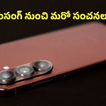Samsung Galaxy S26+: శాంసంగ్ నుంచి నెక్ట్స్ లెవల్ ఫోన్ ‘గెలాక్సీ S26 ప్లస్’ వచ్చేస్తోంది.. ఐఫోన్‌కు చెక్ పెట్టడం ఖాయమా?