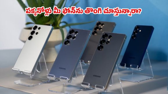 Samsung Galaxy S26: శాంసంగ్ కొత్త ‘సీక్రెట్ ఫీచర్’.. మీ పర్సనల్ చాట్స్ ఇక సేఫ్, ఎవరికీ కనిపించవు!