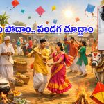 Sankranti 2026: ఉద్యోగం కోసం నగరానికి.. ఉత్సాహం కోసం ఊరికి.. సంక్రాంతికి ప్రజలు తమ సొంత గ్రామాలకే ఎందుకొస్తారు?