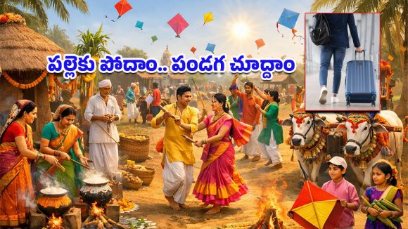 Sankranti 2026: ఉద్యోగం కోసం నగరానికి.. ఉత్సాహం కోసం ఊరికి.. సంక్రాంతికి ప్రజలు తమ సొంత గ్రామాలకే ఎందుకొస్తారు?