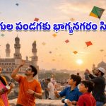 Sankranti 2026: హైదరాబాద్‌లో ఫ్యాన్సీ గాలిపటాలకు ఎందుకంత క్రేజ్? దీని వెనుకున్న వందల ఏళ్ల చరిత్ర తెలుసా?