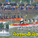 Atreyapuram Utsav 2026: ఆత్రేయపురం సంక్రాంతి సంబరాలు అదుర్స్.. డ్రాగన్ పడవల పోటీలతో ఫుల్ జోష్