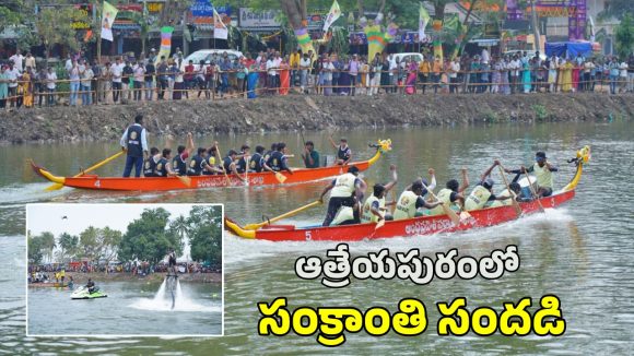 Atreyapuram Utsav 2026: ఆత్రేయపురం సంక్రాంతి సంబరాలు అదుర్స్.. డ్రాగన్ పడవల పోటీలతో ఫుల్ జోష్