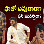 Sankranti 2026 Movies : ఫస్ట్ వికెట్ రాజా సాబ్… మిగితా బ్యాట్‌మెన్స్ పరిస్థితి ఏంటో?