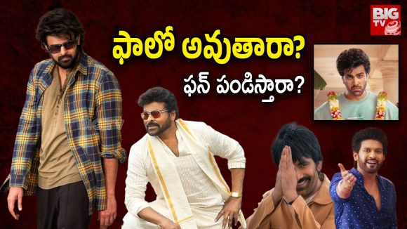 Sankranti 2026 Movies : ఫస్ట్ వికెట్ రాజా సాబ్… మిగితా బ్యాట్‌మెన్స్ పరిస్థితి ఏంటో?