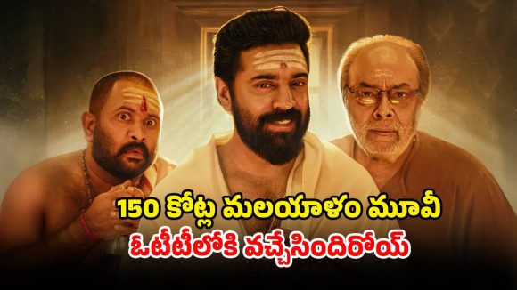 Sarvam Maya OTT: ఓటీటీలోకి అడుగు పెట్టిన బ్లాక్ బస్టర్ హర్రర్ కామెడీ… IMDbలో 8 రేటింగ్‌… తెలుగులోనూ స్ట్రీమింగ్