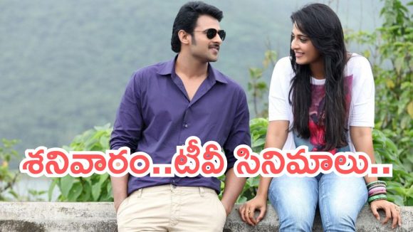 Today Movies in TV : శనివారం టీవీ సినిమాలు.. వీటిని మిస్ అవ్వకండి..