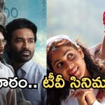 Today Movies in TV : శనివారం టీవీ సినిమాలు.. ఆ 2 మిస్ చెయ్యకండి..