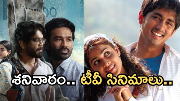 Today Movies in TV : శనివారం టీవీ సినిమాలు.. ఆ 2 మిస్ చెయ్యకండి..
