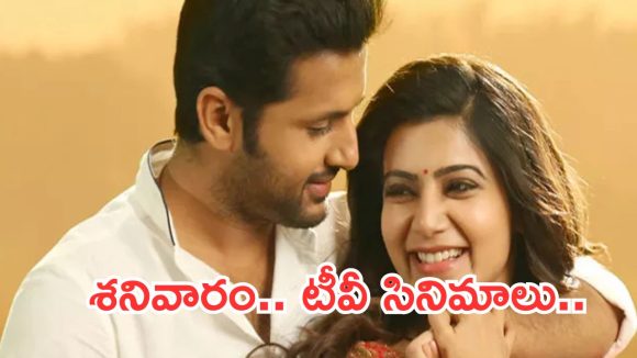 Today Movies in TV : శనివారం టీవీ మూవీస్.. వీటిని మాత్రం అస్సలు మిస్ అవ్వకండి..
