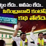 Secunderabad Cantonment: కొత్త చట్టం లేదు.. విలీనం లేదు.. సికింద్రాబాద్ కంటోన్మెంట్ కథ తేలేదెప్పుడు?