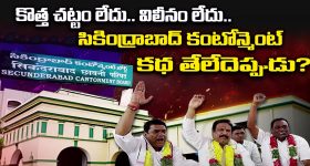 Secunderabad Cantonment: కొత్త చట్టం లేదు.. విలీనం లేదు.. సికింద్రాబాద్ కంటోన్మెంట్ కథ తేలేదెప్పుడు?