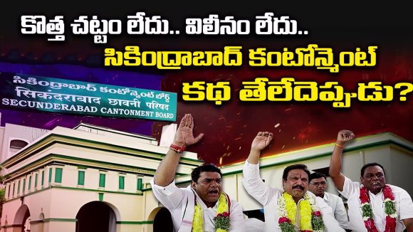 Secunderabad Cantonment: కొత్త చట్టం లేదు.. విలీనం లేదు.. సికింద్రాబాద్ కంటోన్మెంట్ కథ తేలేదెప్పుడు?
