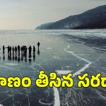 Sela Lake: గడ్డకట్టిన సరస్సుపై నడక.. ఇద్దరు మృతి, కెమేరాకు చిక్కిన ఘటన