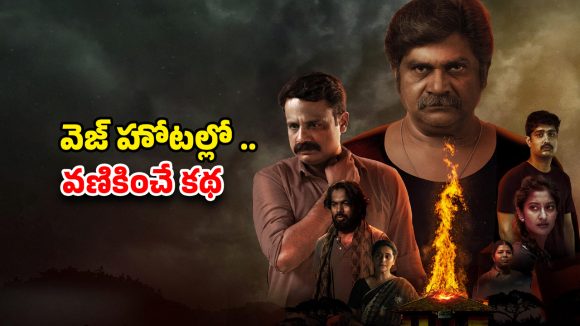 Crime Thriller OTT : మనిషిని ముక్కలుముక్కలుగా కట్ చేసి… ‘దృశ్యం’ను మించిన ట్విస్టులున్న క్రైమ్ డ్రామా