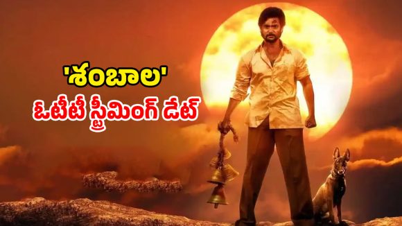 Shambhala OTT release date : ఆది సాయికుమార్ సూపర్ హిట్ మిస్టిక్ థ్రిల్లర్ ను ఏ ఓటీటీలో ఎప్పుడు చూడవచ్చో తెలుసా ?
