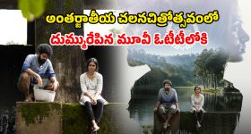 Sheshippu OTT release date : IFFK 2025లో ప్రశంసలు అందుకున్న మలయాళం మూవీ... మరికొన్ని గంటల్లో డైరెక్ట్ డిజిటల్ స్ట్రీమింగ్