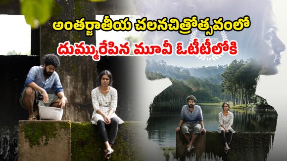 Sheshippu OTT release date : IFFK 2025లో ప్రశంసలు అందుకున్న మలయాళం మూవీ… మరికొన్ని గంటల్లో డైరెక్ట్ డిజిటల్ స్ట్రీమింగ్