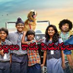 Fyamily Drama OTT : కుక్క మిస్సింగ్ తో ఆసక్తికరంగా సాగే స్టోరీ… పిల్లలతో కలసి చూడాల్సిన సినిమా