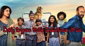 Fyamily Drama OTT : కుక్క మిస్సింగ్ తో ఆసక్తికరంగా సాగే స్టోరీ... పిల్లలతో కలసి చూడాల్సిన సినిమా