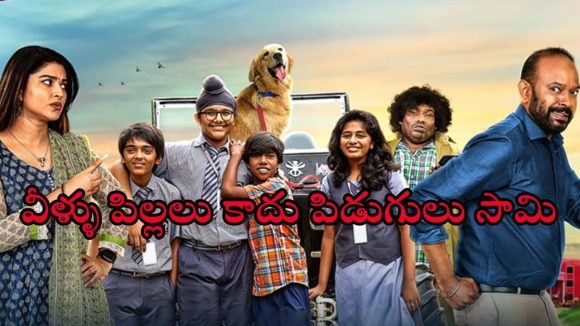 Fyamily Drama OTT : కుక్క మిస్సింగ్ తో ఆసక్తికరంగా సాగే స్టోరీ… పిల్లలతో కలసి చూడాల్సిన సినిమా