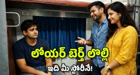Lower Berth: లోయర్ బెర్త్ త్యాగం చేయకపోవడం పాపమా? ప్రయాణికుడికి చేదు అనుభవం