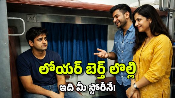Lower Berth: లోయర్ బెర్త్ త్యాగం చేయకపోవడం పాపమా? ప్రయాణికుడికి చేదు అనుభవం
