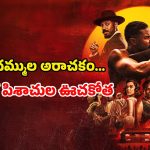 Horror Action Thriller OTT : ఏకంగా 16 ఆస్కార్ నామినేషన్లు… గోల్డెన్ గ్లోబ్ కూడా ఫిదా… ఓటీటీలో గత్తరలేపుతున్న హర్రర్ మూవీ
