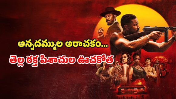 Horror Action Thriller OTT : ఏకంగా 16 ఆస్కార్ నామినేషన్లు… గోల్డెన్ గ్లోబ్ కూడా ఫిదా… ఓటీటీలో గత్తరలేపుతున్న హర్రర్ మూవీ