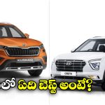 Skoda Kushaq vs Hyundai Creta: స్కోడా కుషాక్ vs హ్యుందాయ్ క్రెటా.. రెండింటిలో ఏది బెస్ట్ అంటే?
