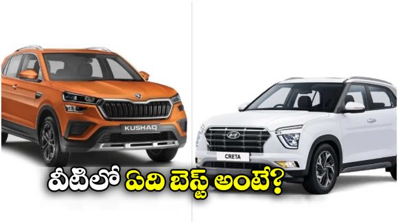 Skoda Kushaq vs Hyundai Creta: స్కోడా కుషాక్ vs హ్యుందాయ్ క్రెటా.. రెండింటిలో ఏది బెస్ట్ అంటే?